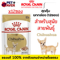 ราคา Royal canin chihuahua pouch 12 ซอง อาหารสุนัข ชิวาว่า เพาซ์ 1กล่อง 12ซอง ดูแลพิเศษ (11117482242)