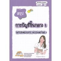 ราคา Chulabook ศูนย์หนังสือจุฬาฯ C112หนังสือ สรุปการบัญชีขั้นกลาง 1 พิมพ์ใหม่ 9786166264326 (24895487621)