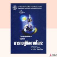 ราคา N 9799746206913 หนังสือตารางคู่มืองานโลหะ TABELLENBUCH METALL (12488758242)
