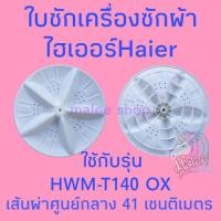 ราคา ใบซีกเครื่องซักผ้าไฮเออร์ HWM T140 OX รูเหลี่ยม 9X9 มิลลิเมตร (20125988583)