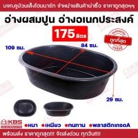 ราคา อ่างผสมปูน 175 ลิตร อ่างใส่น้ำอเนกประสงค์ ส่งแบบเปลือย อ่างอเนกประสงค์ อ่างน้ำ อ่างปูน อ่างเด็กเล่น อ่างเปล พลาสติกเกรด A ไนล่อน สีดำ หนา ทน เหนียว แข็งแรง ราคาถูกมาก (24852487843)