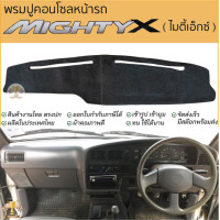 ราคา พรมปูคอนโซลหน้ารถ TOYOTA ไมตี้เอ็กซ์ MIGHTY X พรมปูคอนโซลหน้ารถ พรมปูหน้ารถยนต์ โตโยต้า ไมตี้ พรมคอนโซล พรมปูคอนโซล พรมคอนโซล รถยนต์ พรมปูหน้ารถ พรมปูหน้าปัด (24405215152)