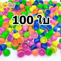 ราคา แพ็ค 100 200ใบ ไข่จับสลาก ไข่เล็ก 3x4 cm ขนาดไข่นกกระทา ไข่พลาสติก เล่นเกม ตักไข่ ไข่มัจฉา จับฉลาก ตักไข่ในน้ำ ตักไข่ในโฟม ไข่สุ่ม ไข่เสี่ยงทาย ไข่ของเล่น Plastic Egg (22258964536)
