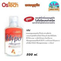 ราคา Ostech Hypo Allergenic แชมพูอาบน้ำสุนัข สูตรอ่อนโยน ผิวแพ้ง่าย สำหรับสุนัขทุกสายพันธุ์ ขนาด 500 1000 ml (17715066159)