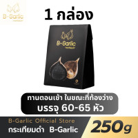 ราคา ส่งฟรี ของแท้ ราคาถูกB Garlic กระเทียมดำ บีกาลิก B Garlic กระเทียมโทนดำ bgarlic b garlic บีการ์ลิก บีกาลิก บีกาลิค ขนาด 250 กรัม (24107742632)