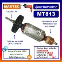 ราคา ทุ่น MT813 ทุ่นสว่านไฟฟ้า 5 8 For MAKTEC ทุ่นสว่านไฟฟ้า 5 หุน MT813 มาเทค ทุ่นสว่าน MAKTEC ทุ่นสว่าน MT813 มาเทค (13547002128)