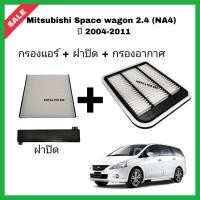 ราคา ครบชุด กรองอากาศ กรองแอร์ ฝาปิด Mitsubishi Space Wagon 2 4 NA4 ปี 2004 2011 มิตซูบิชิ สเปซวากอน กรอง PM2 5 (16019243344)