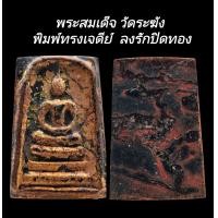 ราคา C201 พระสมเด็จ วัดระฆัง พิมพ์ทรงเจดีย์ ลงรักปิดทอง ขนาด 2 5x4 0 cm (24556487346)