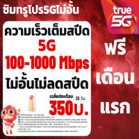 ราคา ซิมทรู TRUE เน็ต 4 8 15 20 Mbps ไม่อั้นไม่ลดสปีด ซิมพร้อมใช้ (23812053459)