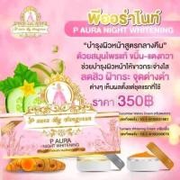 ราคา ครีมพีออร่าไนท์ ไวท์เทนนิ่ง P Aura Night Whitening 1 ชุด (13527175878)