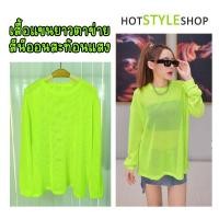 ราคา เสื้อแขนยาวตาข่ายสีนีออนสะท้อนแสง หากกระทบไฟแบล็คไลท์จะสามารถเรืองแสงได้ สไตล์เซ็กซี่น่ารักๆ สำหรับงานปาร์ตี้เรืองแสง (17305161343)