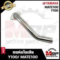 ราคา คอท่อไอเสีย สำหรับ YAMAHA Y100 BELLE100 MATE100 ยามาฮ่า วาย100 เบล100 เมท100 ชุบโครเมี่ยม วัสดุหนา แข็งแรง ทนทาน สินค้าคุณภาพดี มีมาตรฐาน (2378214725)