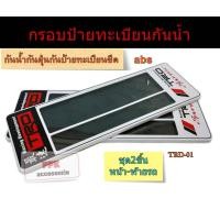 ราคา กรอบป้ายทะเบียนรถยนต์ กันน้ำ100 กรอบทะเบียนรถยนต์ ลายสปอร์ต TRD 01 F1 แบบสั้นสั้น สั้นยาวและยาวยาว (21054057681)