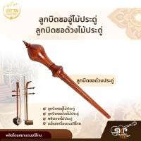 ราคา ลูกบิดซออู้ไม้ประดู่ ลูกบิดซอด้วงไม้ประดู่ สยามดนตรีไทย (13793575963)