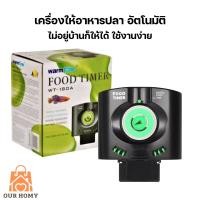 ราคา เครื่องให้อาหารปลาอัตโนมัติ warmtone wt 180A (21536825969)