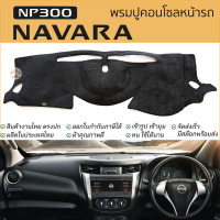 ราคา พรมปูคอนโซลหน้ารถ NAVARA NP 300 นิสสัน นาวาร่า พรมปูคอนโซลหน้ารถ พรมปูหน้ารถยนต์ โตโยต้า ไมตี้ พรมคอนโซล พรมปูหน้ารถ พรมปูคอนโซล พรมคอนโซล รถยนต์ พรมปูหน้ารถ พรมปูหน้าปัด (24405156201)