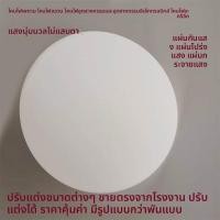 ราคา ฝาครอบหลอดไฟอะคริลิกสีขาวนม แผ่นกันแสง แผ่นโปร่งแสง สำหรับหลอดไฟ LED แบบติดฝ้าเพดาน แบบติดผนัง ไฟติดเพดาน ไฟติดผนัง (24813794534)