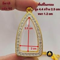 ราคา กรอบพระ หลวงปู่ทวด พระกริ่ง รูปหล่อเล็กใหญ่ โสธร ปรกโพธิ์ปลกมะขาม งานทองอิตาลีงานเกรดอย่างดีไม่ลอกไม่ดำมีห่วงและยางกันขอบให้พร้อม (24817603610)