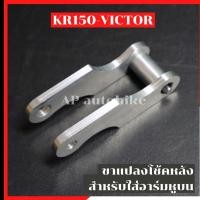 ราคา ขาแปลงโช้คหลัง KR150 VICTOR สำหรับใส่อาร์มหูบน แปลงหูบน ขายึดโช้คหลังเคอาหูบน ขาแปลงหูบนkr หูแปลงโช้คหลังkr แปลงหูบนkr แปลงหูบนvictor ขายึดโช้คkr (9853132796)