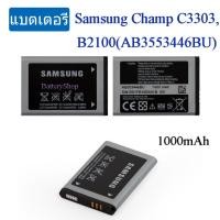 ราคา แบตเตอรี่ Samsung Champ C3303B2100 AB553446BU 1000mAhAAA (5185134690)
