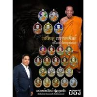ราคา ราชาพยัคฆ์ หลวงพ่อพัฒน์ ลุ้นเนื้อ ป๋องสุพรรณ พระแท้ พระใหม่ พระลุ้นเนื้อลงยาสวย ๆ พระเครื่องราชาพยัคฆ์ (19071909585)