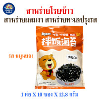 ราคา 1 ห่อ สาหร่ายโรยข้าว สาหร่ายผสมงา สาหร่ายทะเลปรุงรส หอม มัน อร่อย 1ห่อ X 10ซอง X 12 8กรัม สินค้าพร้อมส่ง (24336626247)