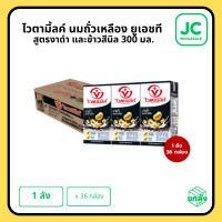 ราคา พร้อมส่ง ไวตามิ้ลค์ ยูเอชที สูตรงาดำ และข้าวสีนิล 300 มล X 36 กล่อง ยกลัง (25015581676)