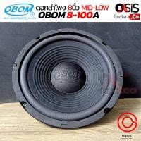 ราคา 1ดอก ดอกลำโพง 8 นิ้ว OBOM 8 100A ดอกลำโพง คาราโอเกะ ดอกลำโพง 8 นิ้ว ดอกลำโพง 8 นิ้ว มิดโล (747848090)