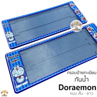 ราคา กรอบป้ายทะเบียน กันน้ำ โดเรม่อน Doraemon สั้นและยาว สำหรับรถ1คัน DORAEMON ป้ายทะเบียน มีแผ่นใส่กันน้ำ สำหรับรถ1คัน ป้ายทะเบียน รถยนต์ ราคาหน้า หลัง ใส่รถ 1คัน ใช้นาน ป้ายทะเบียนกันน้ำ ติดตั้งง่าย มีอุ