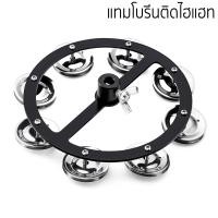 ราคา แทมโบรีน ไฮแฮท HIHAT TAMBOURINE สำหรับติดกับขาไฮแฮท (20506369193)
