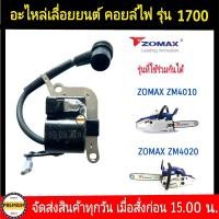 ราคา คอยล์ไฟ 1700 คอล์ยไฟ 1700 คอยล์ไฟเลื่อยยนต์ รุ่น 1700 ทุกยี่ห้อ สามารถใช้กับเลื่อยZOMAX 4010 4020 4003 ได้ เลื่อย KANTO1700E KTB1700 (12749078280)