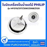 ราคา ใบมีดเครื่องปั่นน้ำผลไม้ พร้อมซีลยาง PHILIPS ฟิลิปส์ รุ่น HR2115 2117 2061 2068 2120 อะไหล่เครื่องปั่น (24447960881)