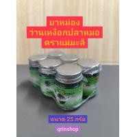 ราคา น้ำมันนวด ว่านเหงือกปลาหมอ ตราแม่มะลิ ขนาด 25 กรัม จำนวน 6 ขวด สูตรเย็น แพ็คส่ง 6 ขวด (24895407263)