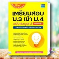 ราคา หนังสือ เตรียมสอบ ม 3 เข้า ม 4 ฉบับสมบูรณ์ เตรียมสอบ ม 3 เข้า ม 4 โรงเรียนดัง อัฟเดตใหม่ เตรียมสอบเข้า ม 4 (23905539058)