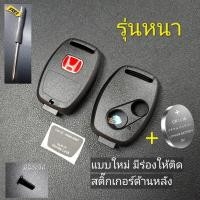ราคา กรอบกุญแจ Honda รุ่นหนา Jazz City Brio Amaze Civic CRV Accord FD Brio Mobilio Key 2 3 ปุ่ม โลโก้ (23787047398)