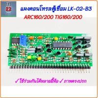 ราคา แผงวงจรคอนโทรลเครื่องเชื่อม LK 02 B3 บอร์ดคอนโทรลตู้เชื่อม สมามรถใช้ร่วมกันได้หลากหลาย ARC200 TIG200 แผงตั้ง (24906815693)