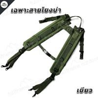 ราคา สายโยงบ่า สายเก่ง พร้อมเข็มขัด ทหาร รด เข็มขัดสนาม สายโยง ยุทธวิธี มีทั้งเฉพาะสายโยงบ่า และชุดเซ็ทพร้อมเข็มขัด คุณภาพดี แข็งแรง ทนทาน (12847304932)