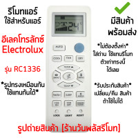 ราคา รีโมทแอร์ Electrolux Air รุ่น RC1336 เก็บเงินปลายทางได้ มีสินค้าพร้อมส่ง (24448502385)