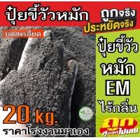 ราคา ขี้วัวหมัก 20 กิโล ขี้วัว ปุ๋ยคอกออแกนิค สูตรหมัก EM แบบบดละเอียด พร้อมส่ง ปุ๋ยขี้วัว หมัก มูลวัว ปุ๋ยอินทรีย์ สวนขายเองราคาถูกชัวร์ (10352476511)