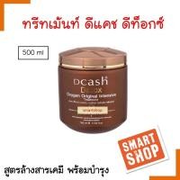 ราคา ของแท้ ทรีทเม้นท์ Dcash ดีแคช ดีท็อกซ์ 500 ml กระปุกน้ำตาล สูตรล้างสารเคมี บำรุงผมเข้มข้นครีมหมักผมดีคาส ดีท๊อกผม ผมแห้งชี้ฟู เสียแตกปลาย (15490429243)