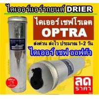 ราคา ไม่ตรงปกยินดีคืนเงิน ไดเออร์ เชฟโรเลต ออฟตร้า CHEVROLET OPTRA ไดเออร์แอร์รถยนต์ Drier ถูกและดี อะไหล่แอร์รถยนต์ ดรายเออร์แอร์ รถยนต์ (3306696710)