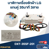 ราคา นาฬิกาเครื่องซักผ้า LG แกนคู่ 35นาที 3สาย แท้ DXT 35SF 201 (21479901584)