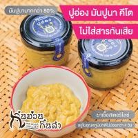 ราคา ปูอ่อง ส่วนผสมของมันปูนามากกว่า 88 ผลิตจากมันปูนาอินทรีย์100 อร่อย สะอาด ปลอดภัย จากเคมีเกษตร อ่องปู (20588128692)