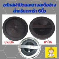 ราคา อะไหล่ ยางปิด ฝาสะดืออ่าง สำหรับตะกร้า 6นิ้ว สะดืออ่างซิงค์ สะดืออ่างล้างจาน (2308528073)