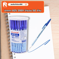 ราคา ปากกา 825 2001 Lancer น้ำเงิน กระปุก50ด้าม Lancer Spiral 825 2001 ปากกาลูกลื่น แลนเซอร์ สีน้ำเงิน ปากกาLANCER ปากกา (19134789716)