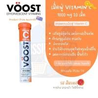 ราคา วิตามิน ซี เม็ดฟู่ ละลายน้ำดื่มอร่อย Voost Vitamin C Effervescent 20 เม็ด (24786298529)