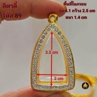 ราคา กรอบพระ หลวงปู่ทวด พระกริ่ง รูปหล่อเล็กใหญ่ โสธร ปรกโพธิ์ปลกมะขาม งานทองอิตาลีงานเกรดอย่างดีไม่ลอกไม่ดำมีห่วงและยางกันขอบให้พร้อม (24817603609)
