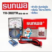 ราคา Sunwa Mini meter YX 360TR ES B H มิเตอร์วัดไฟ มัลติมิเตอร์ แบบอนาล็อก แบบเข็ม มัลติมิเตอร์ โอม มิเตอร์ โวลมิเตอร์ อย่างดี ซันวามิเตอร์ มิเตอร์ซันวา (23997851846)