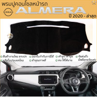 ราคา พรมปูคอนโซลหน้ารถ NISSAN ALMERA ปี 2020 ล่าสุด พรมปูคอนโซลหน้ารถ พรมปูหน้ารถยนต์ นิสสัน อัลเมร่า พรมคอนโซล หน้ารถ พรมปูคอนโซล พรมคอนโซล รถยนต์ พรมปูหน้ารถ พรมปูหน้าปัด (24405280067)