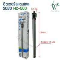 ราคา ฮิตเตอร์ตู้ปลา SOBO HS 50 100 200 HJ 200 300HC 300 500 ฮิทเตอร์แท่งเลส ฮีตเตอร์ทำความร้อน ควบคุมอุณหภูมิให้คงที่ ป้องกัน และรักษาปลาป่วย (16294398572)